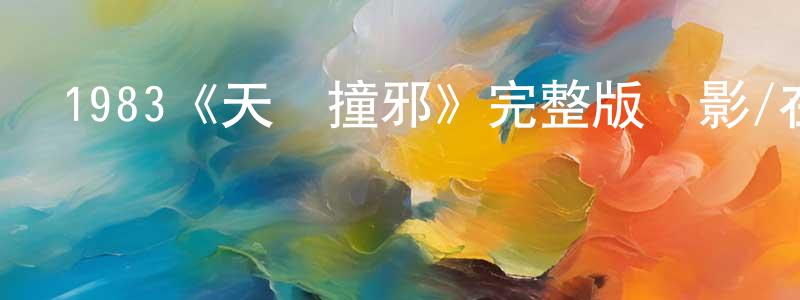 邊婷的網絡影視資源,1983《天師撞邪》完整版電影/在線觀看/百度云-美劇天堂